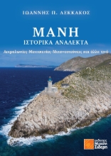 311018-Μάνη - Ιστορικά Ανάλεκτα