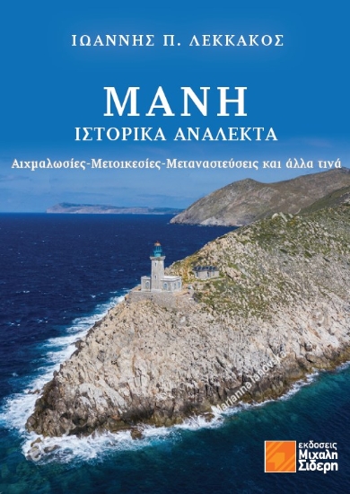 311018-Μάνη - Ιστορικά Ανάλεκτα