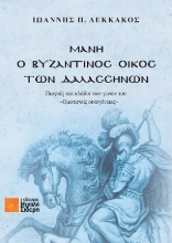 311019-Μάνη - Ο Βυζαντινός Οίκος των Δαλασσηνών