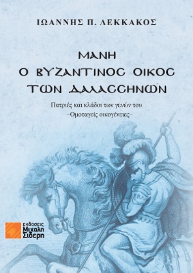 311019-Μάνη - Ο Βυζαντινός Οίκος των Δαλασσηνών