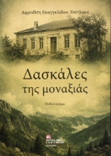 311020-Δασκάλες της μοναξιάς