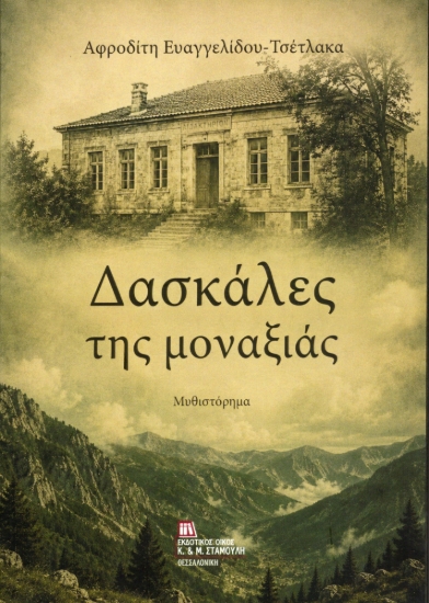 311020-Δασκάλες της μοναξιάς