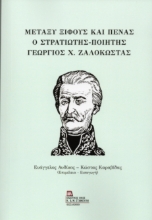 311022-Μεταξύ Ξίφους και Πένας. Ο στρατιώτης – ποιητής Γεώργιος Χ. Ζαλοκώστας