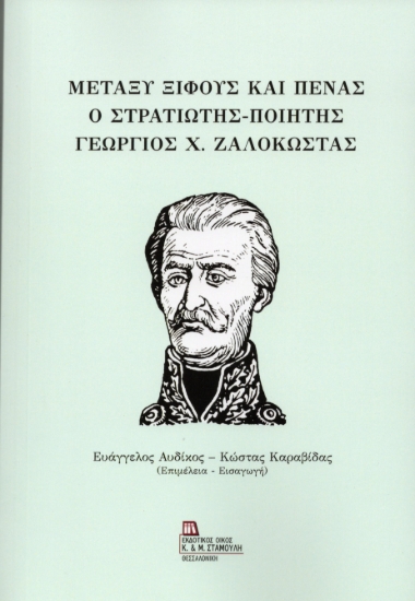 311022-Μεταξύ Ξίφους και Πένας. Ο στρατιώτης – ποιητής Γεώργιος Χ. Ζαλοκώστας