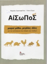 311023-Αίσωπος μικροί μύθοι, μεγάλες ιδέες