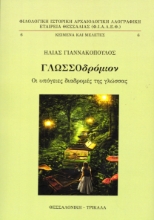 311025-Γλωσσοδρόμιον