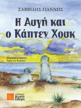 311027-H Αυγή και ο Κάπτεν Χουκ
