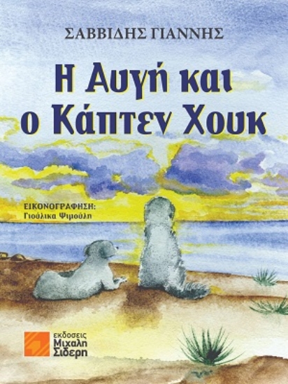 311027-H Αυγή και ο Κάπτεν Χουκ