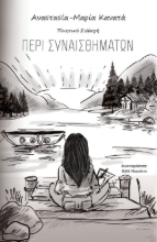 311028-Περί συναισθημάτων