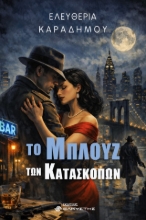 311029-Το μπλουζ των κατασκόπων