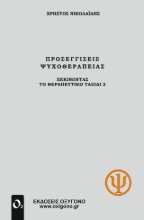 311030-Προσεγγίσεις Ψυχοθεραπείας