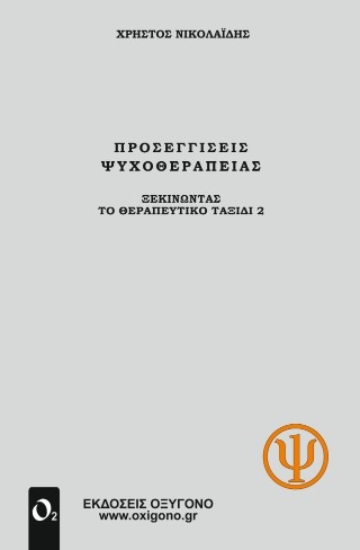 311030-Προσεγγίσεις Ψυχοθεραπείας