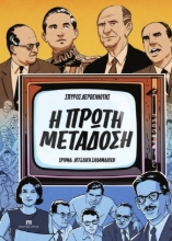 311031-Η πρώτη μετάδοση
