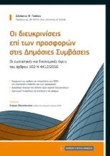 311032-Οι διευκρινίσεις επί των προσφορών στις δημόσιες συμβάσεις