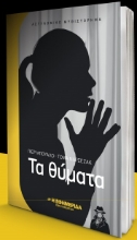 311037-Τα θύματα