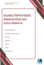 311039-Ειδικές περιπτώσεις μισθοδοσίας και άλλα θέματα