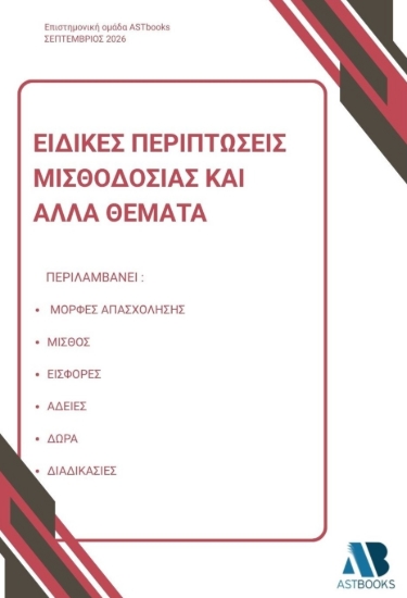 311039-Ειδικές περιπτώσεις μισθοδοσίας και άλλα θέματα