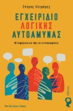 311040-Εγχειρίδιο λογικής αυτοάμυνας