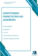 311042-Ηλεκτρονικά παραστατικά και διακίνηση