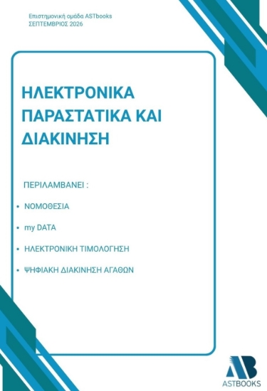 311042-Ηλεκτρονικά παραστατικά και διακίνηση
