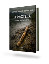 311044-Η Φλογέρα