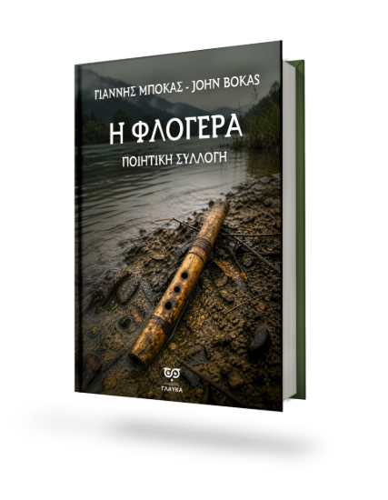 311044-Η Φλογέρα