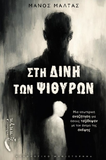311045-Στη δίνη των ψιθύρων
