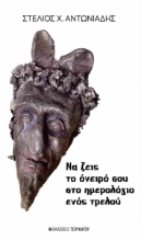 311047-Να ζεις το όνειρό σου στο ημερολόγιο ενός τρελού
