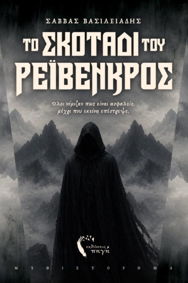 311048-Το σκοτάδι του Ρέιβενκρος