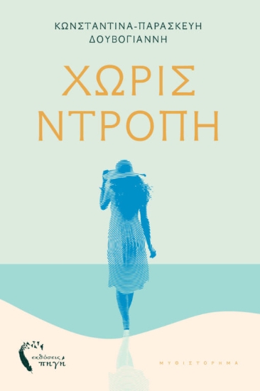 311050-Χωρίς ντροπή