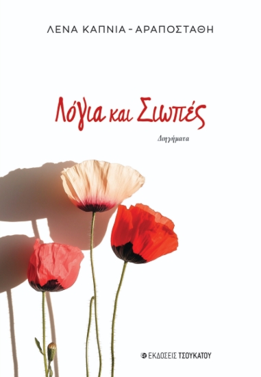 311051-Λόγια και σιωπές