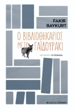 311052-Ο βιβλιοθηκάριος με το γαιδουράκι