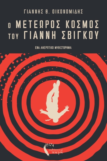 311053-Ο μετέωρος κόσμος του Γιάννη Σβίγκου