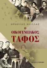 311055-Ο οικογενειακός τάφος