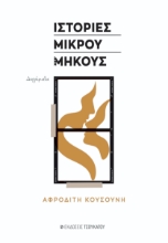 311059-Ιστορίες μικρού μήκους
