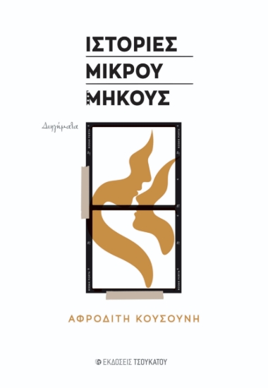 311059-Ιστορίες μικρού μήκους