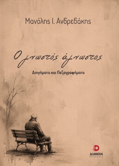 311060-Ο γνωστός άγνωστος