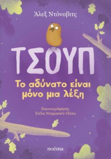 311061-Τσουπ: Το αδύνατο είναι μόνο μια λέξη
