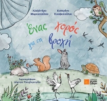 311063-Ένας χορός για τη βροχή