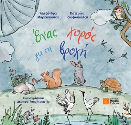 311063-Ένας χορός για τη βροχή