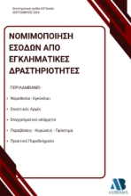 311065-Νομιμοποίηση εσόδων από εγκληματικές δραστηριότητες