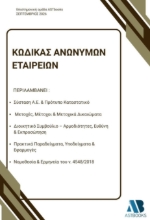 311066-Κώδικας Ανώνυμων Εταιρειών