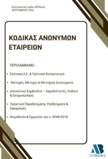 311066-Κώδικας Ανώνυμων Εταιρειών