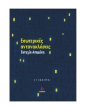 311068-Εσωτερικές αντανακλάσεις