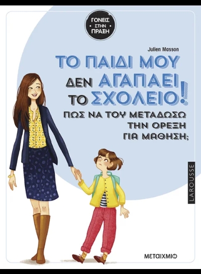 311071-Tο παιδί μου δεν αγαπάει το σχολείο