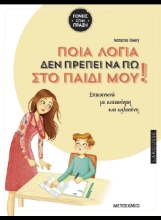 311072-Ποια λόγια δεν πρέπει να πω στο παιδί μου