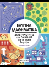 311076-Έξυπνα μαθηματικά