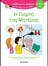 311077-Μαθαίνω να διαβάζω με τη Χαρά και τον Θάνο: Η γιορτή της μητέρας