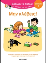 311079-Μαθαίνω να διαβάζω με τη Χαρά και τον Θάνο: Μην κλέβεις!
