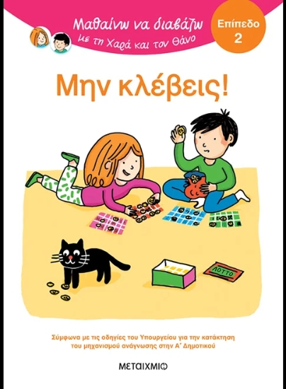 311079-Μαθαίνω να διαβάζω με τη Χαρά και τον Θάνο: Μην κλέβεις!